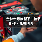 金秋十月焕新季|佳节相伴 · 礼惠团圆(图4) 金秋十月焕新季|佳节相伴 · 礼惠团圆(图4)