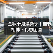 金秋十月焕新季|佳节相伴 · 礼惠团圆(图1) 金秋十月焕新季|佳节相伴 · 礼惠团圆(图1)