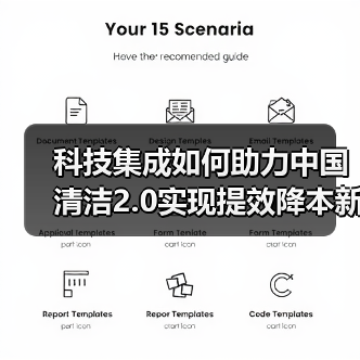 科技集成如何助力中国清洁2.0实现提效降本新突破？（图1）