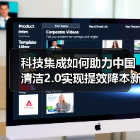 科技集成如何助力中国清洁2.0实现提效降本新突破？（图3）