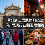 深圳清洁展聚焦科技赋能 展现行业新发展新格局(图2) 深圳清洁展聚焦科技赋能 展现行业新发展新格局(图2)
