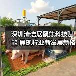 深圳清洁展聚焦科技赋能 展现行业新发展新格局(图1) 深圳清洁展聚焦科技赋能 展现行业新发展新格局(图1)