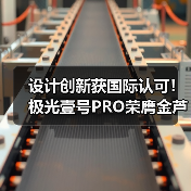 设计创新获国际认可!极光壹号PRO荣膺金芦苇奖(图2) 设计创新获国际认可!极光壹号PRO荣膺金芦苇奖(图2)