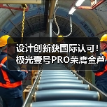 设计创新获国际认可!极光壹号PRO荣膺金芦苇奖(图1) 设计创新获国际认可!极光壹号PRO荣膺金芦苇奖(图1)