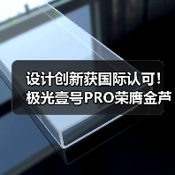 设计创新获国际认可!极光壹号PRO荣膺金芦苇奖(图4) 设计创新获国际认可!极光壹号PRO荣膺金芦苇奖(图4)