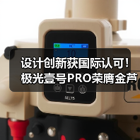 设计创新获国际认可!极光壹号PRO荣膺金芦苇奖(图3) 设计创新获国际认可!极光壹号PRO荣膺金芦苇奖(图3)