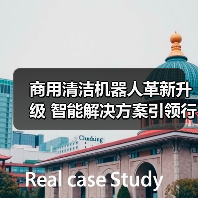 商用清洁机器人革新升级 智能解决方案引领行业发展（图1）
