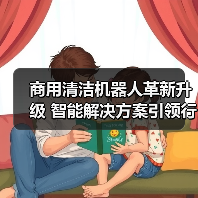 商用清洁机器人革新升级 智能解决方案引领行业发展（图4）