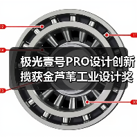 极光壹号PRO设计创新揽获金芦苇工业设计奖 产品实力获国际认可(图4) 极光壹号PRO设计创新揽获金芦苇工业设计奖 产品实力获国际认可(图4)