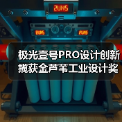 极光壹号PRO设计创新揽获金芦苇工业设计奖 产品实力获国际认可(图3) 极光壹号PRO设计创新揽获金芦苇工业设计奖 产品实力获国际认可(图3)