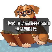 智能清洁品牌开启商用清洁新时代(图3) 智能清洁品牌开启商用清洁新时代(图3)