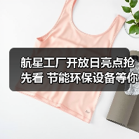 航星工厂开放日亮点抢先看 节能环保设备等你体验(图2) 航星工厂开放日亮点抢先看 节能环保设备等你体验(图2)