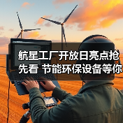 航星工厂开放日亮点抢先看 节能环保设备等你体验(图3) 航星工厂开放日亮点抢先看 节能环保设备等你体验(图3)