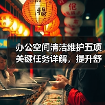 办公空间清洁维护五项关键任务详解,提升舒适度!(图2) 办公空间清洁维护五项关键任务详解,提升舒适度!(图2)