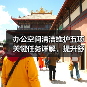 办公空间清洁维护五项关键任务详解,提升舒适度!(图4) 办公空间清洁维护五项关键任务详解,提升舒适度!(图4)