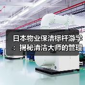 日本物业保洁标杆游学:揭秘清洁大师的管理秘诀与最佳实践(图2) 日本物业保洁标杆游学:揭秘清洁大师的管理秘诀与最佳实践(图2)