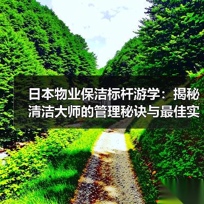 日本物业保洁标杆游学:揭秘清洁大师的管理秘诀与最佳实践(图1) 日本物业保洁标杆游学:揭秘清洁大师的管理秘诀与最佳实践(图1)