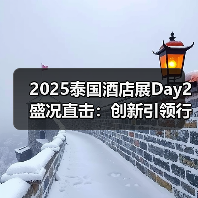 2025泰国酒店展Day2盛况直击:创新引领行业风向(图1) 2025泰国酒店展Day2盛况直击:创新引领行业风向(图1)