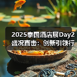 2025泰国酒店展Day2盛况直击:创新引领行业风向(图2) 2025泰国酒店展Day2盛况直击:创新引领行业风向(图2)