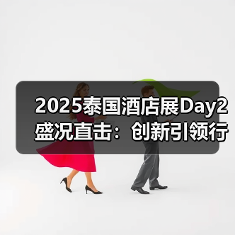 2025泰国酒店展Day2盛况直击:创新引领行业风向(图4) 2025泰国酒店展Day2盛况直击:创新引领行业风向(图4)
