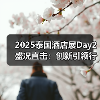 2025泰国酒店展Day2盛况直击:创新引领行业风向(图3) 2025泰国酒店展Day2盛况直击:创新引领行业风向(图3)