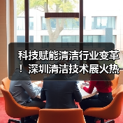 科技赋能清洁行业变革!深圳清洁技术展火热招商中(图2) 科技赋能清洁行业变革!深圳清洁技术展火热招商中(图2)
