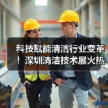 科技赋能清洁行业变革!深圳清洁技术展火热招商中(图4) 科技赋能清洁行业变革!深圳清洁技术展火热招商中(图4)
