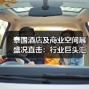 泰国酒店及商业空间展盛况直击:行业巨头汇聚,引领创新风向(图4) 泰国酒店及商业空间展盛况直击:行业巨头汇聚,引领创新风向(图4)