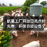 航星工厂开放日亮点抢先看:环保节能设备全解析(图4) 航星工厂开放日亮点抢先看:环保节能设备全解析(图4)