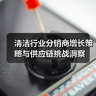 清洁行业分销商增长策略与供应链挑战洞察(图1) 清洁行业分销商增长策略与供应链挑战洞察(图1)
