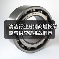 清洁行业分销商增长策略与供应链挑战洞察(图3) 清洁行业分销商增长策略与供应链挑战洞察(图3)