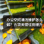办公空间清洁维护怎么做?五项关键任务提升办公体验(图4) 办公空间清洁维护怎么做?五项关键任务提升办公体验(图4)