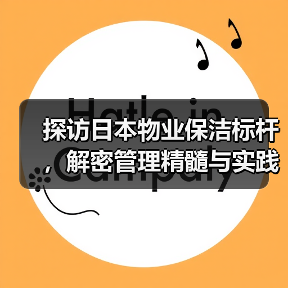 探访日本物业保洁标杆,解密管理精髓与实践(图4) 探访日本物业保洁标杆,解密管理精髓与实践(图4)