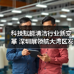 科技赋能清洁行业新变革 深圳展领航大湾区发展(图3) 科技赋能清洁行业新变革 深圳展领航大湾区发展(图3)
