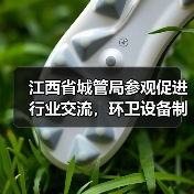 江西省城管局参观促进行业交流,环卫设备制造如何推动行业发展?(图1) 江西省城管局参观促进行业交流,环卫设备制造如何推动行业发展?(图1)