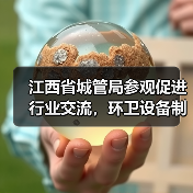 江西省城管局参观促进行业交流,环卫设备制造如何推动行业发展?(图2) 江西省城管局参观促进行业交流,环卫设备制造如何推动行业发展?(图2)