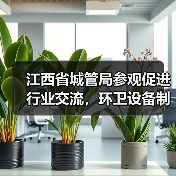 江西省城管局参观促进行业交流,环卫设备制造如何推动行业发展?(图4) 江西省城管局参观促进行业交流,环卫设备制造如何推动行业发展?(图4)