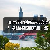清洁行业创新表彰启动!卓越奖报奖开启,邀您参与(图1) 清洁行业创新表彰启动!卓越奖报奖开启,邀您参与(图1)