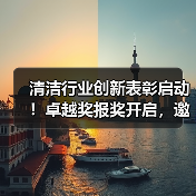 清洁行业创新表彰启动!卓越奖报奖开启,邀您参与(图3) 清洁行业创新表彰启动!卓越奖报奖开启,邀您参与(图3)