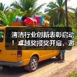 清洁行业创新表彰启动!卓越奖报奖开启,邀您参与(图4) 清洁行业创新表彰启动!卓越奖报奖开启,邀您参与(图4)