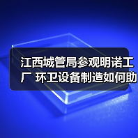 江西城管局参观明诺工厂 环卫设备制造如何助力行业协作?(图2) 江西城管局参观明诺工厂 环卫设备制造如何助力行业协作?(图2)