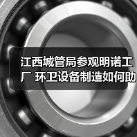 江西城管局参观明诺工厂 环卫设备制造如何助力行业协作?(图4) 江西城管局参观明诺工厂 环卫设备制造如何助力行业协作?(图4)