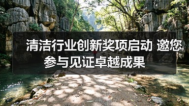 清洁行业创新奖项启动 邀您参与见证卓越成果(图2) 清洁行业创新奖项启动 邀您参与见证卓越成果(图2)