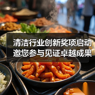 清洁行业创新奖项启动 邀您参与见证卓越成果(图1) 清洁行业创新奖项启动 邀您参与见证卓越成果(图1)