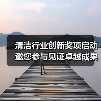 清洁行业创新奖项启动 邀您参与见证卓越成果(图3) 清洁行业创新奖项启动 邀您参与见证卓越成果(图3)