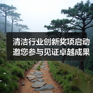 清洁行业创新奖项启动 邀您参与见证卓越成果(图4) 清洁行业创新奖项启动 邀您参与见证卓越成果(图4)