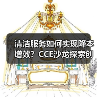 清洁服务如何实现降本增效?CCE沙龙探索创新路径(图2) 清洁服务如何实现降本增效?CCE沙龙探索创新路径(图2)