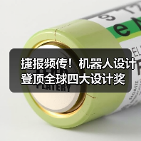 捷报频传!机器人设计登顶全球四大设计奖(图2) 捷报频传!机器人设计登顶全球四大设计奖(图2)
