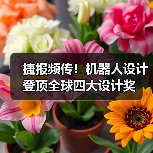 捷报频传!机器人设计登顶全球四大设计奖(图3) 捷报频传!机器人设计登顶全球四大设计奖(图3)