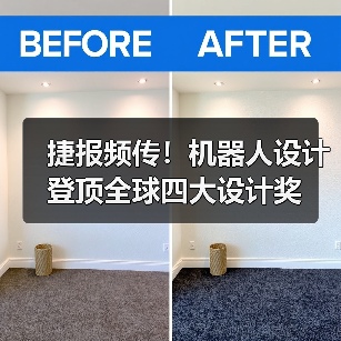 捷报频传!机器人设计登顶全球四大设计奖(图4) 捷报频传!机器人设计登顶全球四大设计奖(图4)